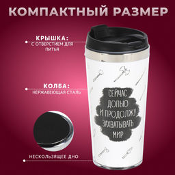 Термокружка нерж. сталь, пластик, 0.42 л, , Захватывать мир, колба нерж., FD-06-17 (449147) /DANIKS/  фото 9