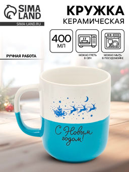 Кружка новогодняя керамическая «С Новым годом», 400 мл, ручная работа