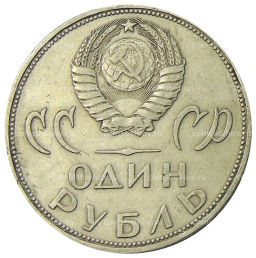 1 рубль 1965 года 20 лет Победы