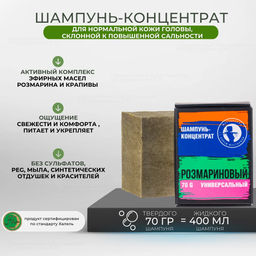 Шампунь-концентрат "Розмариновый" 70гр