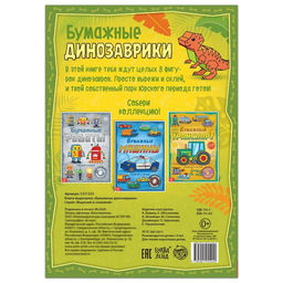 Книга-вырезалка Бумажные динозаврики, 8 поделок, 20 стр., формат А4