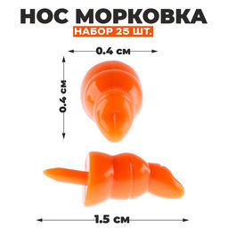 Нос Морковка, набор 25 шт., размер 1 шт. 1,5 0,4 0,4 см