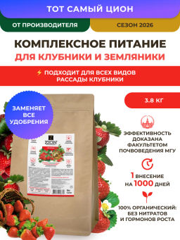 ЦИОН для клубники (пролонгированное питание для растений), 3,5 кг