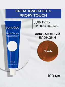 9.44 Profy Touch Concept Ярко-медный блондин (Very Light Coppery Blond), 100 мл