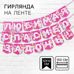Цена за 2 шт. Гирлянда на ленте «Любимая, спасибо за дочь», длина 1.5 м, Me to you