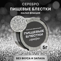 Блёстки пищевые КондиМир малой фракции, серебро, 5 г