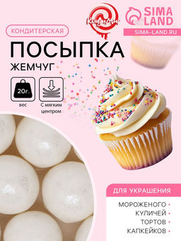 Цена за 5 шт. Кондитерская посыпка с мягким цетром «Жемчуг» белоснежная, 12-13 мм, 20 г