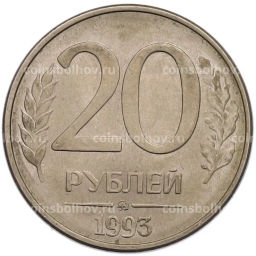 Монета 20 рублей 1993 года ММД