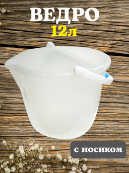 Ведро 12л с носиком Бр.1.21/1 (20/3)