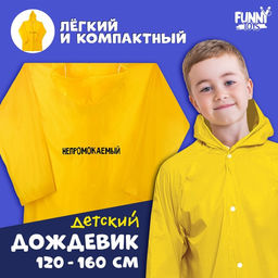 Дождевик детский «Непромокаемый», рост 120-160 см