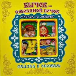 Книжка-панорама из-во Атберг "Сказка в окошке. Бычок - Смоляной Бочок"
