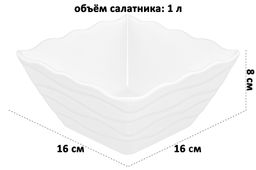 Салатник квадратный 1 л 16*16*8 см "Айсберг волны" квадратный