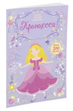 Принцесса. Уотт Ф.