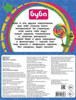 Буба. Раскраски и задания