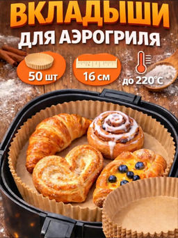 Одноразовые вкладыши для аэрогриля (50шт) (3788) 20*4,5см (круг) - Мой органайзер фото 6