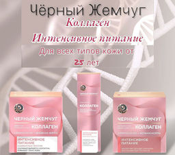 ЧЕРН.ЖЕМЧУГ набор "Коллаген" (пенка-мусс д/умывания 150мл+крем д/лица 46мл+крем д/век 17мл)
