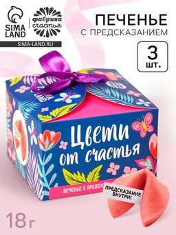 Печенье с предсказанием Цвети от счастья. 8 марта с предсказанием, 3 шт. ? 6 г