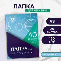 Папка для черчения А3 (297×420 мм), 20 листов, без рамки, блок 160 г/м²