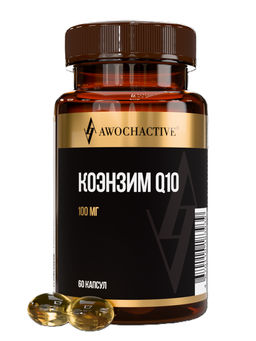 (ЧЗ)БАД Коэнзим Q10 - 100 (COENZYME Q10 - 100) 60 капсул МЖК 700мг тм AWOCHACTIVE