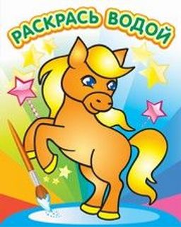 Раскраска водная из-во "Теремок" "Милый пони"