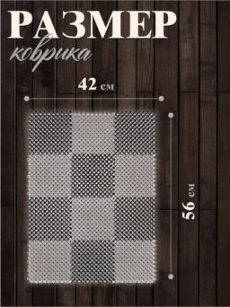 Коврик ТРАВКА 42*56см, черно-серый