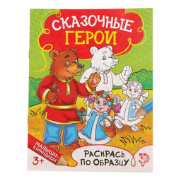 Раскраска Сказочные герои, 12 стр.