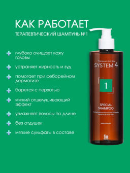 System 4 Терапевтический шампунь №1, 500 мл - Sim sensitive фото 2
