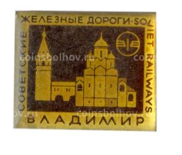 Значок Владимир  Советские железные дороги
