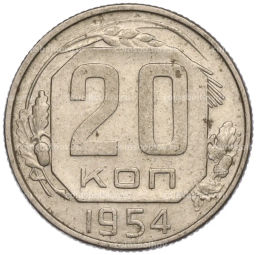 Монета 20 копеек 1954 года