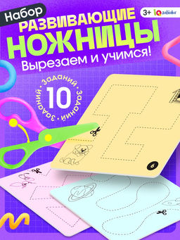 Развивающий набор Умные ножницы, учимся вырезать, по методике Монтессори - Iq-zabiaka фото 11