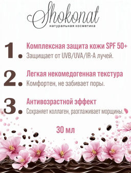 Солнцезащитный крем (fluid) для лица с морскими пептидами (UVB/UVA/IR-A/SPF 50+) Код 94612 - объем 30 мл - Шоконат фото 3