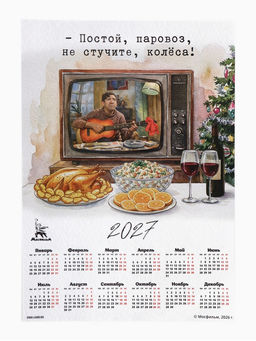 Цена за 20 шт. Календарь А3 "Постой, паровоз"