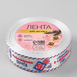 Лента атласная Новогодняя почта, 25 мм, 231 м, белая