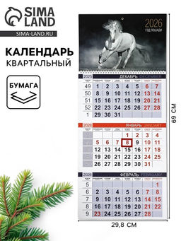 Календарь квартальный 2026 «Белый конь»