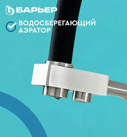 -45% Смеситель д.кухни с краном питьевой воды SAFE-04FSSNB Сатин никель, черный излив - Барьер фото 3