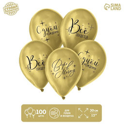 Воздушные шары латексные 12" «Всё сбудется», 100 шт.