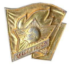 Значок Всегда готов!