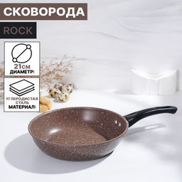 Сковорода Rock, d=21 см, пластиковая ручка, антипригарное покрытие, углеродитсая сталь, коричневая