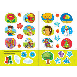 Раскраски с наклейками набор, 16 стр. - Буква-ленд фото 5