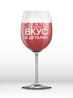 Бокал для вина Oh vine! "Сила в нежности вкус в деталях", 400мл
