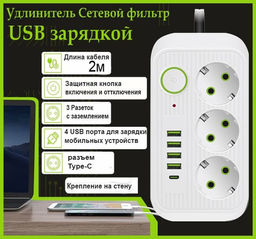 Сетевой фильтр удлинитель 3 розетки, 4 USB, 1 Type-C ,2 метра, выключатель, белый