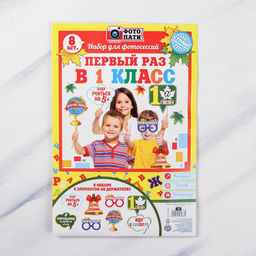 Набор фотобутафории Первый раз в 1-ый класс, 8 предметов - Страна карнавалия фото 2