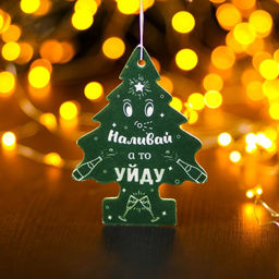 Цена за 3 шт. Ароматизатор подвесной Grand Caratt, Наливай а то уйду, Новогодний лес