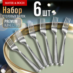 9-31522 Вилки столовые 6шт нерж/ст MB (х80)