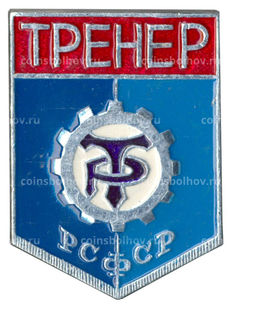 Значок ДСО Трудовые резервы  Тренер