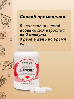 БАД Капсулы L-Аргинин Алфит 2678  фото 6
