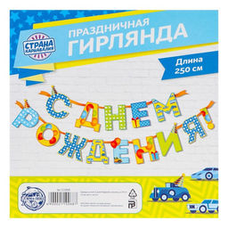 Гирлянда на ленте «С Днём Рождения!», мальчику, длина 250 см
