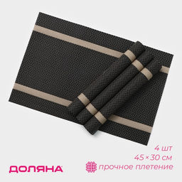 Салфетки сервировочные на стол Доляна «Рона», 4 шт., 45×30 см, коричневые