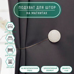 Цена за 2 шт. Подхват для штор Круг, d = 4 см, цвет бежевый/белый