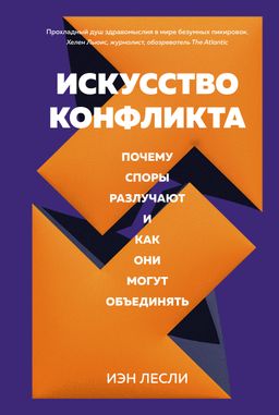 Искусство конфликта. Почему споры разлучают и как они могут объединять. Лесли И.